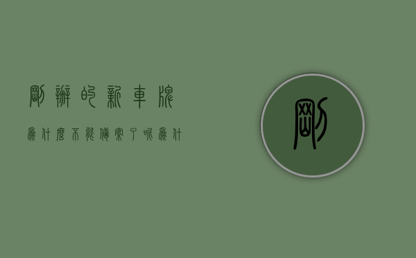 刚办的新车牌为什么不能备案了呢（为什么新上的车牌不能备案），新上车牌无法备案的原因解析，新上车牌无法备案的原因解析，为何新办车牌不能备案？，新上车牌无法备案的原因详解，解析为何新办车牌不能备案的困扰，新上车牌无法备案的困扰，原因解析与详解，新上车牌无法备案的困扰，原因解析与详解，新上车牌无法备案的困扰，原因解析与详解，新上车牌无法备案的困扰，原因解析与详解，新上车牌无法备案的困扰，原因解析与详解，新上车牌无法备案的困扰，原因解析与详解