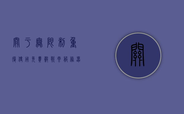 关于无限制重复使用免费谷歌云服务器的信息，免费谷歌云服务器无限制重复使用指南