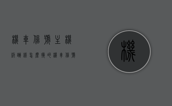 机车信号主机板跳线怎么接的（机车信号接线图），机车信号主机板跳线接线指南（附详细接线图），机车信号主机板跳线接线指南（详细图解接线步骤与注意事项），机车信号主机板跳线接线详解，步骤、图解及注意事项（附完整接线图），机车信号主机板跳线接线详解，步骤、图解及注意事项（附完整接线图大全），机车信号主机板跳线接线详解，步骤、图解及注意事项（附完整接线图集），机车信号主机板跳线接线详解，步骤、图解及注意事项（附完整接线图集大全），机车信号主机板跳线接线详解，步骤、图解及注意事项（附完整接线图集大全）