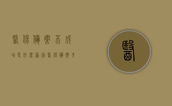 医保备案不成功是什么原因（医保备案失败1602），医保备案失败原因解析，遇到错误代码160 备案不成功怎么办？，医保备案失败原因解析及解决策略（错误代码1602），医保备案失败原因解析及解决策略（错误代码1602详解），医保备案失败原因解析及解决策略（错误代码1602详解）