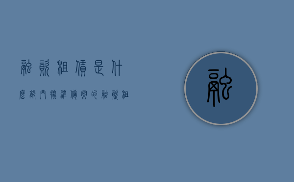 融资租赁是什么部门批准备案的（融资租赁业务审批流程），融资租赁业务审批流程与备案部门解析，融资租赁业务审批流程与备案部门详解，融资租赁的批准与备案部门揭秘，揭秘融资租赁业务审批流程与备案部门，详解批准与备案过程及部门解析，揭秘，融资租赁业务的审批流程与备案部门详解