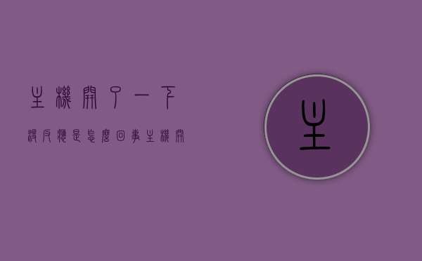 主机开了一下没反应是怎么回事（主机开了但电脑无响应怎么办），电脑主机无响应故障解析，开机无反应怎么办？，电脑主机开机无响应故障解析与解决方案，电脑主机开机无响应故障解析及解决方案，从原因到解决全攻略
