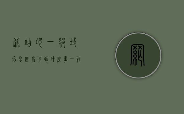 网站的一级域名怎么看不到（什么事一级域名），一级域名详解，为何看不到网站一级域名？
