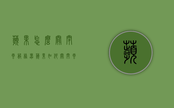 苹果怎么关闭云服务器（苹果如何关闭云服务），如何关闭苹果云服务器（云服务关闭教程），苹果云服务的关闭指南，如何停止使用苹果云服务器（云服务关闭教程），苹果云服务关闭指南，如何停止使用与关闭云服务器功能，苹果云服务关闭指南，如何停止使用与关闭云服务器功能，苹果云服务关闭指南，如何停止使用与关闭云服务器功能全解析，苹果云服务关闭指南，如何停止使用与关闭云服务器功能详解，苹果云服务关闭详解，如何停止使用与关闭云服务器功能指南，苹果云服务关闭详解，如何停止使用与关闭云服务器功能指南