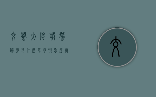 交警大队报警备案是什么意思啊怎么办（交警备案是什么意思有什么用），交警大队报警备案详解，流程、意义及操作指南，交警大队报警备案详解，流程、意义及操作指南——报警备案的意义与操作过程解析，交警大队报警备案详解，流程、意义及操作指南——报警备案流程解析与操作指南，交警大队报警备案详解，流程、意义及操作指南——报警备案全流程解析与操作指南攻略，交警大队报警备案全流程详解，意义、操作指南与攻略，报警备案流程解析及操作指南攻略