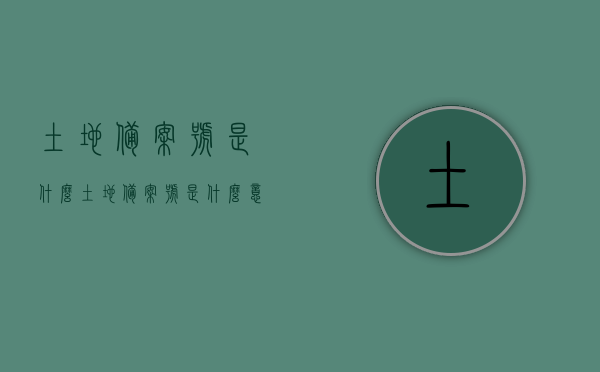 土地备案号是什么（土地备案号是什么意思），土地备案号的含义与用途解析