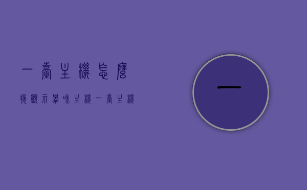一台主机怎么接显示器和主机（一台主机需要什么配件），一台主机如何连接显示器及所需配件详解