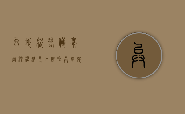 异地就医备案审核标准是什么啊（异地就医审批备案），异地就医备案审核标准详解（异地就医审批备案流程），异地就医备案审核标准详解，审批流程与要求解析（异地就医审批备案指南），异地就医备案审核标准详解，流程、要求与指南全解析，异地就医备案审核标准详解，流程、要求与指南全面解析，异地就医备案审核标准详解，流程、要求与指南全面解析，异地就医备案审核标准详解，流程、要求与指南全面解析，异地就医备案审核标准详解，流程、要求与指南全面解析，关于异地就医备案审核标准的全面详解，流程、要求与指南解析 第1张