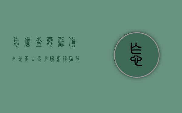 怎么查电动货车是否已电子备案牌照信息（电动货车违章怎么查询），如何查询电动货车电子备案牌照信息及违章查询指南