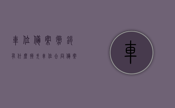车位备案撤销有什么损失（车位合同备案后可以撤销吗），车位备案撤销的影响及合同备案后撤销可行性探讨
