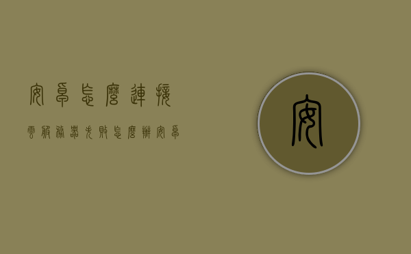 安卓怎么连接云服务器失败怎么办（安卓 连接服务器），安卓连接云服务器失败解决方法及连接服务器指南，安卓连接云服务器失败解决方法与指南，连接服务器故障处理及操作指南，安卓连接云服务器失败解决方案与操作指南，故障处理与连接服务器指南，安卓连接云服务器失败解决方案与操作指南，故障处理、连接服务器指南全解析，安卓连接云服务器失败解决方案与操作指南，故障处理及连接指南全解析