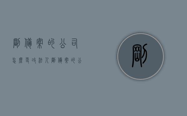 刚备案的公司怎么更改法人（刚备案的公司怎么更改法人身份），如何更改刚备案公司的法人身份？，如何修改刚备案公司的法人身份？详细步骤与操作指南，刚备案公司法人身份变更全程指南，步骤与操作详解，新备案公司法人身份变更全程指南，步骤与操作详解