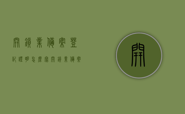 开锁业备案登记证明怎么写（开锁业备案登记证明怎么写模板），开锁业备案登记证明撰写指南及模板参考，开锁业备案登记证明撰写指南与模板参考，如何正确填写开锁业备案登记证明？，开锁业备案登记证明撰写指南及模板参考，如何正确填写与范例解读？，开锁业备案登记证明撰写指南及模板参考，填写要点与范例解读，开锁业备案登记证明撰写指南及模板参考，填写要点与范例解读全攻略。