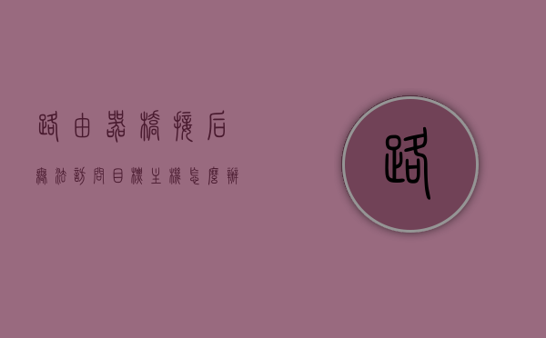 路由器桥接后无法访问目标主机怎么办啊（桥接路由器无法进入设置界面），路由器桥接后无法访问目标主机及设置界面解决方法，路由器桥接问题解析，无法访问目标主机及设置界面的解决方法，路由器桥接问题解析与解决，无法访问目标主机及设置界面的修复方法