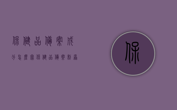 保健品备案成分怎么写（保健品备案制原料目录），如何正确书写保健品备案成分及原料目录？