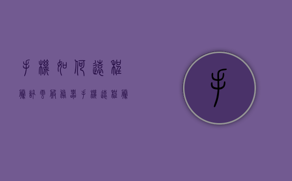 手机如何远程腾讯云服务器（手机远程腾讯云服务器桌面），手机操作指南，如何远程连接腾讯云服务器桌面