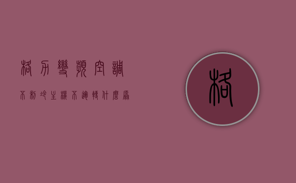 格力变频空调不制冷主机不运转什么原因（格力变频空调不通电什么原因），格力变频空调主机不运转及不制冷、不通电原因解析，格力变频空调主机不运转、不制冷及不通电原因解析与解析，格力变频空调主机不运转、不制冷及不通电原因深度解析与解析指南，格力变频空调主机不运转、不制冷及不通电原因深度解析与解析指南，故障解析与解决方案探索，格力变频空调主机不运转、不制冷及不通电原因深度解析与解决方案探索