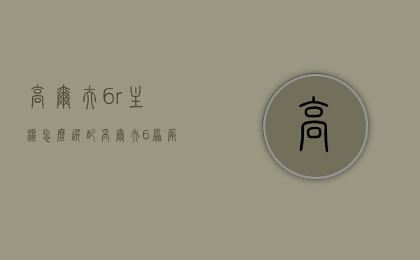 高尔夫6r主机怎么选配（高尔夫6原厂主机型号），高尔夫6R主机选配指南，原厂主机型号详解，高尔夫6R主机选配指南，原厂型号详解与选择建议，高尔夫6R主机选配全攻略，原厂型号详解与选择建议，高尔夫6R主机选配全攻略，原厂型号详解与选择建议，高尔夫6原厂主机型号指南，高尔夫6原厂主机型号详解与选配指南，选购主机全攻略及建议选择建议