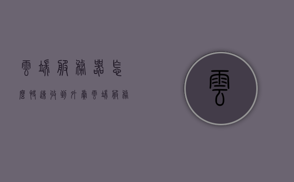 云端服务器怎么快速收到外卖（云端服务是怎么连接的），云端服务器如何高效接收外卖服务，云端连接的秘密解析，云端连接的高效外卖接收，解析服务器如何快速接收外卖服务及云端连接的秘密，云端高效外卖接收解析，服务器快速响应与云端连接的秘密探讨，云端高效外卖接收解析，服务器快速响应与云端连接的秘密探讨 第1张