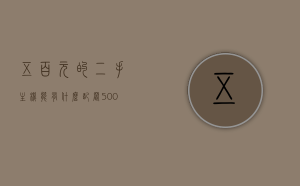 五百元的二手主机能有什么配置（500元二手电脑最强组装），五百元二手主机配置大揭秘，最强组装电脑推荐，揭秘二手市场最强组装主机，五百元价位下的电脑配置推荐