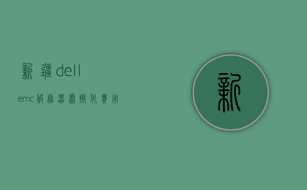 新疆dellemc服务器虚拟化费用（dell服务器虚拟介质安装系统），新疆Dell服务器虚拟化费用及安装系统详解，新疆Dell服务器虚拟化费用及系统安装详解，新疆Dell服务器虚拟化费用及系统安装详解指南，新疆Dell服务器虚拟化费用及系统安装详解指南，专业解读虚拟化成本与流程，新疆Dell服务器虚拟化费用及系统安装详解指南，专业解读成本与流程，新疆Dell服务器虚拟化费用及系统安装详解，专业解读成本与流程指南，新疆Dell服务器虚拟化费用详解与系统安装指南，专业解读成本与流程