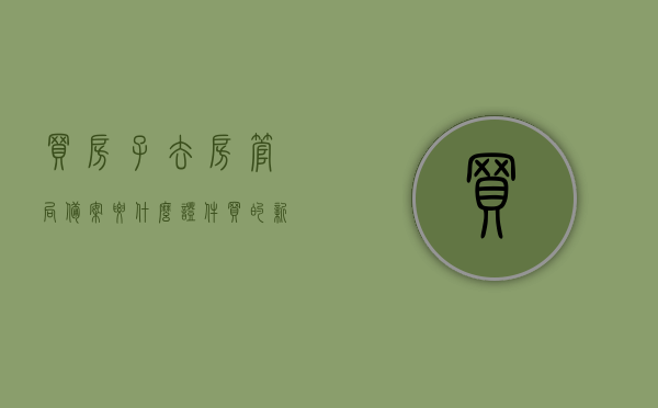 买房子去房管局备案要什么证件（买的新房去房管局备案需要带什么资料），买新房备案需携带证件及资料全解析，房管局备案所需材料一览，房管局备案购房材料全解析，新房备案所需证件及资料一览，新房备案流程及所需证件资料详解，房管局备案全攻略，新房备案流程及所需证件资料详解，房管局备案全攻略，房管局备案全攻略，新房备案流程及所需证件资料详解（全解析），新房备案流程及所需证件资料详解，房管局备案全攻略，房管局备案全攻略，新房备案流程及所需证件资料详解（最新全解析）