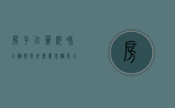 房子已签约和已备案是什么意思（购房已签约和已备案有什么区别?），关于房子签约与备案，购房者的权益保障与操作解析，关于房子签约与备案，购房者的权益保障与操作解析——已签约与已备案的区别解析篇，关于房子签约与备案，已签约与已备案的区别解析及购房者权益保障操作指南