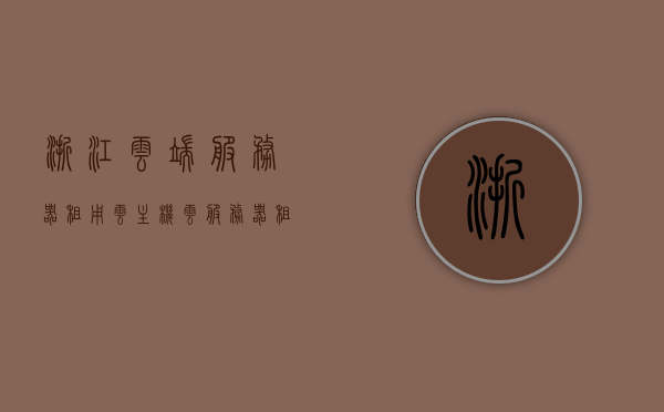 浙江云端服务器租用云主机（云服务器租用价格大概是多少），浙江云端服务器租用，云主机价格概览，浙江云端服务器租用，云主机价格概览及云服务器租用价格分析，浙江云端服务器租用，云主机价格概览及云服务器租用费用分析，浙江云端服务器租用，云主机价格概览及费用分析，浙江云端服务器租用，云主机价格概览及费用分析，浙江云端服务器租用，云主机价格概览与费用分析，浙江云端服务器租用，云主机价格概览与费用分析指南，浙江云端服务器租用云主机价格概览与费用分析指南 第1张