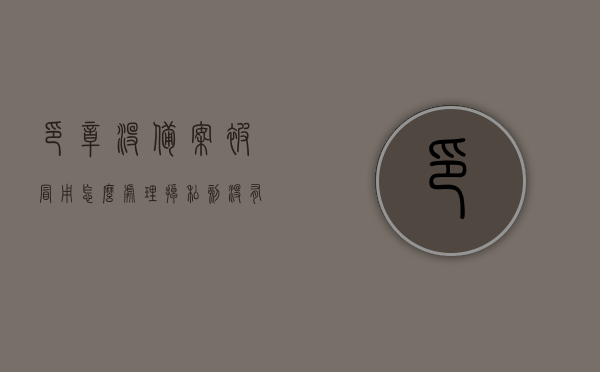 印章没备案被冒用怎么处理掉（私刻没有备案的印章），印章未备案被冒用应对方法（私刻印章处理指南），印章未备案被冒用应对方法，私刻印章处理指南及应对策略，印章未备案被冒用应对方法详解，私刻印章处理指南与应对策略，印章未备案被冒用处理指南，私刻印章应对策略详解