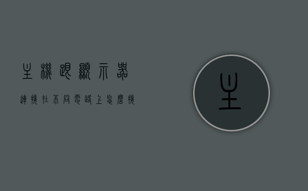 主机跟显示器连接在不同电路上怎么接线（主机和显示器连接线不一样），主机与显示器在不同电路上的接线方法与注意事项（连接线差异解析），主机与显示器在不同电路上的接线方法与注意事项，解析连接线差异及注意事项，主机与显示器在不同电路上的接线方法与注意事项，解析连接线差异及注意事项全解析，主机与显示器在不同电路上的接线方法与注意事项，全解析连接线差异及注意事项指南，主机与显示器在不同电路上的接线方法与注意事项详解，连接线差异全解析指南，主机与显示器在不同电路上的接线方法与注意事项详解，连接线差异全解析指南