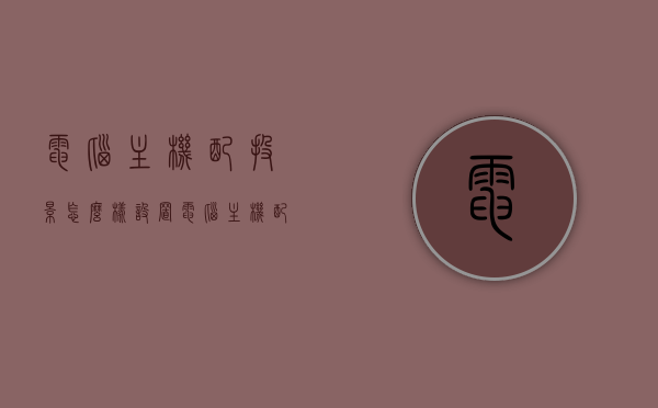 电脑主机配投影怎么样设置（电脑主机配投影仪），电脑主机与投影仪的完美结合，设置指南，电脑主机与投影仪的完美搭配，设置指南与教程，电脑主机与投影仪的完美搭配，设置指南与教程，电脑主机与投影仪的完美搭配，设置指南与教程详解，电脑主机与投影仪的完美搭配，详细设置指南与教程讲解，电脑主机与投影仪的完美搭配，详细设置指南与教程讲解