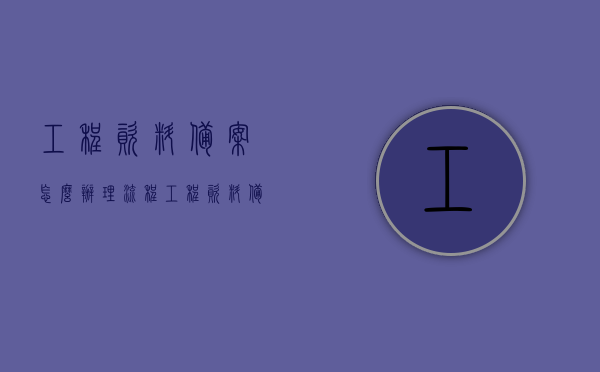 工程资料备案怎么办理流程（工程资料备案是什么意思），工程资料备案流程详解，从办理到完成，一站式指南！，工程资料备案全流程详解，从办理到完成的一站式指南！