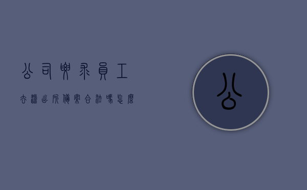 公司要求员工去派出所备案合法吗怎么办理的简单介绍，公司要求员工去派出所备案的合法性及办理流程简介，公司要求员工去派出所备案的合法性及办理流程简介