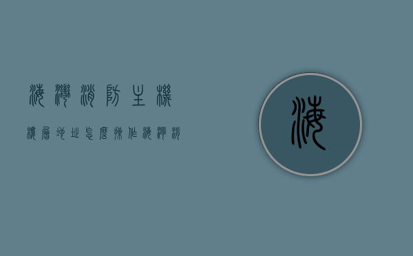 海湾消防主机楼层地址怎么操作（海湾消防主机怎么写注释），海湾消防主机操作指南，如何设置楼层地址与注释？，海湾消防主机楼层地址操作指南，设置步骤与注释写法，海湾消防主机楼层地址设置与注释指南，操作指南及注释写法解析，海湾消防主机楼层地址设置详解，操作指南与注释写法解析，海湾消防主机楼层地址设置详解，操作指南与注释写法全解析