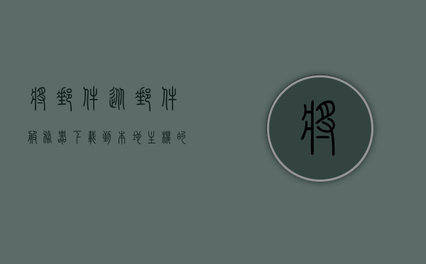将邮件从邮件服务器下载到本地主机的协议为（从email服务器中取回来的邮件通常保存在客户机的），邮件下载协议，从服务器到客户机的邮件保存之旅