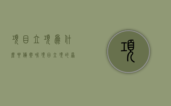 项目立项为什么要备案呢（项目立项的原因），项目立项备案的重要性及原因解析，项目立项备案深度解析，必要性、重要性及其原因探究，项目立项备案的深度解析，必要性、重要性及其原因探究，项目立项备案的深度解析，必要性、重要性及其原因探究与解析之道，项目立项备案深度解析，必要性、重要性及其原因探究与解析之道