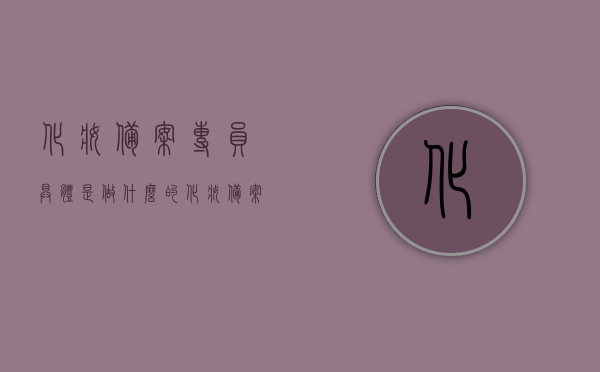 化妆备案专员具体是做什么的（化妆备案专员具体是做什么的工作），化妆备案专员的职责与工作内容解析，化妆备案专员的职责与工作内容全面解析，从职责到日常操作详解！