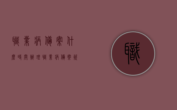 职业病备案什么时间办理（职业病备案资质在哪里查），关于职业病的备案办理时间及资质查询指南，关于职业病的备案办理时间及资质查询指南，何时办理职业病备案及如何查询资质信息，关于职业病备案办理时间及资质查询指南，全面解读办理时间与资质查询方法，关于职业病的备案办理时间及资质查询指南，全面解读办理时间与查询方法详解，关于职业病的备案办理时间及资质查询指南详解，全面解读办理时间与查询方法，关于职业病备案办理时间及资质查询指南，全面解读办理流程与查询方法详解