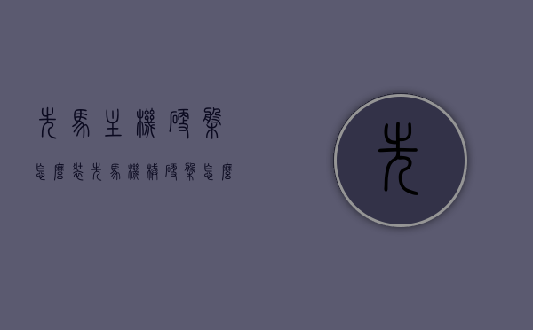 先马主机硬盘怎么装（先马机械硬盘怎么装），如何安装先马主机机械硬盘？详细步骤解析，如何安装先马主机机械硬盘？详细步骤及注意事项解析，如何安装先马主机机械硬盘？详细步骤及注意事项解析指南，如何安装先马主机机械硬盘？详细步骤及注意事项解析教程