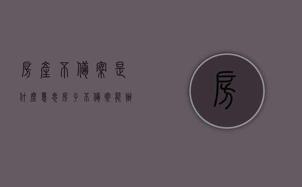 房产不备案是什么意思（房子不备案能办贷款吗），房产不备案的含义与未备案房产贷款问题解析，房产不备案的含义及未备案房产贷款问题详解 第1张