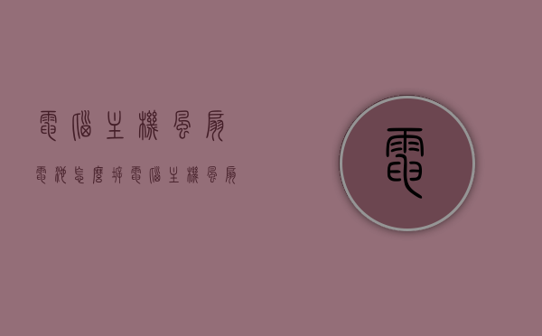 电脑主机风扇电池怎么拆（电脑主机风扇电池怎么拆开），电脑主机风扇电池拆卸步骤指南，电脑主机风扇电池拆卸步骤详解，风扇电池拆卸指南，电脑主机风扇电池拆卸详解，步骤指南与操作指南，电脑主机风扇电池拆卸详解及操作指南，电脑主机风扇电池拆卸详解与操作指南，电脑主机风扇电池拆卸步骤与操作指南详解，电脑主机风扇电池拆卸步骤与操作指南全解析，电脑主机风扇电池拆卸步骤与操作指南详解，从入门到精通的拆卸指南，电脑主机风扇电池拆卸步骤详解及操作指南，入门到精通的指南