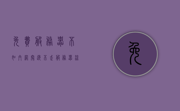 免费服务器不如内网穿透(不走服务器流量的内网穿透)，免费服务器与内网穿透的优劣对比，内网穿透的优势分析