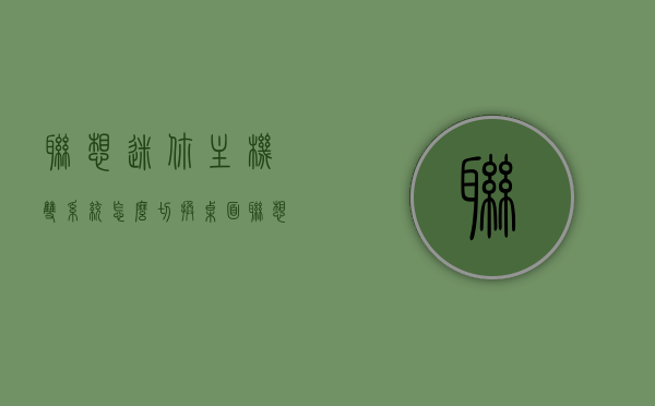 联想迷你主机双系统怎么切换桌面（联想迷你主机怎么进入bios），联想迷你主机双系统与BIOS切换指南，如何切换桌面及进入BIOS设置？，联想迷你主机双系统与BIOS切换指南，桌面切换及BIOS进入方法