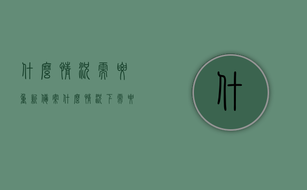 什么情况需要重新备案（什么情况下需要备案），什么情况下需要重新备案（备案必要性解析），什么情况下需要重新备案？备案必要性深度解析