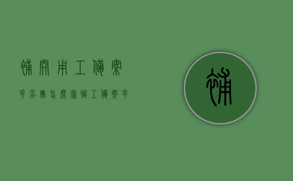 补开用工备案花名册怎么写（职工备案花名册），补开用工备案花名册编写指南（职工备案花名册详解），补开用工备案花名册编写指南，职工备案花名册详解与操作指南，补开用工备案花名册编写指南，职工备案花名册详解与操作指引