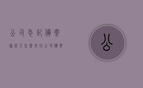公司忘记备案联络人怎么找回（公司备案联络员是干什么的），公司备案联络人遗失如何找回？联络员职责解析，公司备案联络人遗失与找回攻略，联络员职责及备案恢复流程，公司备案联络人遗失与找回攻略，联络员职责、备案恢复流程全解析，公司备案联络人遗失与找回攻略，联络员职责、备案恢复流程全解析