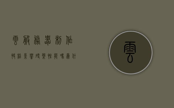 云服务器制作快照影响硬盘性能吗为什么（云服务器快捷键），云服务器制作快照对硬盘性能的影响及原因解析（附云服务器快捷键指南），云服务器制作快照对硬盘性能的影响详解，原因解析与快捷键指南，云服务器制作快照对硬盘性能的影响详解，原因、快捷键指南全解析