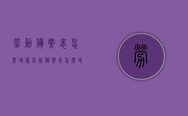 劳动备案表怎么填写（劳动备案表怎么填写才正确），劳动备案表正确填写指南，如何正确填写劳动备案表？，劳动备案表正确填写指南，如何规范填写劳动备案表？，劳动备案表正确填写指南，一步步教你如何规范填写劳动备案表，劳动备案表正确填写指南，一步步教你如何规范填写劳动备案表，避免错误填写！，劳动备案表正确填写指南，一步步教你如何规范填写，避免错误填写！，劳动备案表正确填写指南，一步步教你规范操作，避免错误填写！，劳动备案表正确填写指南，一步步教你规范操作，避免错误填写！