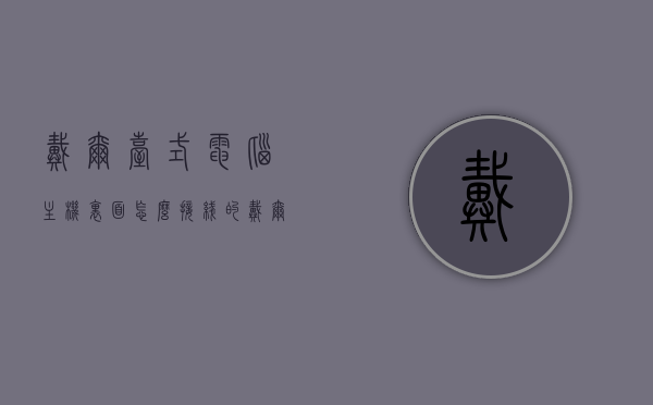 戴尔台式电脑主机里面怎么接线的（戴尔台式电脑主机闪黄灯启动不了怎么办），戴尔台式电脑主机内部接线指南及解决黄灯无法启动问题，戴尔台式电脑主机内部接线详解与解决黄灯无法启动故障指南，戴尔台式电脑主机内部接线详解及解决黄灯无法启动故障指南，接线方法与故障排除策略