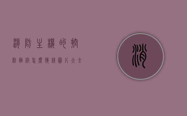 消防主机的控制面板怎么接线图片大全（消防主机接线图和模块），消防主机控制面板接线指南及模块图片大全，消防主机控制面板接线指南与模块图片大全，从入门到精通的接线教程